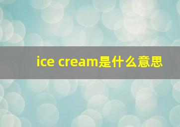 ice cream是什么意思